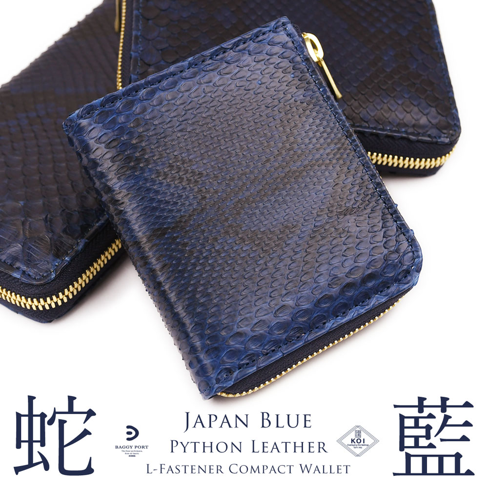 楽天市場】ミニ財布 L字ファスナー 蛇革 藍染め 日本製 BAGGY PORT 本