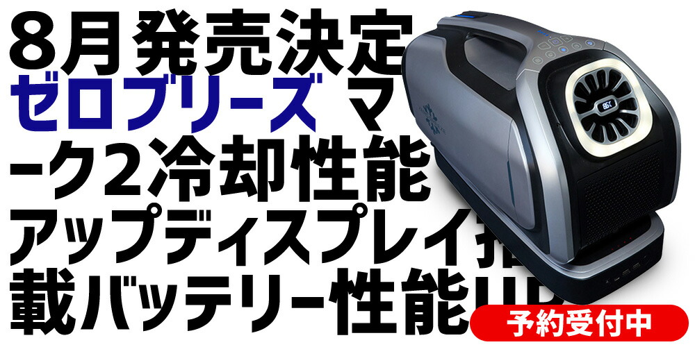 楽天市場】車中泊用 冷房専用 ポータブルエアコン Zero Breeze ゼロ