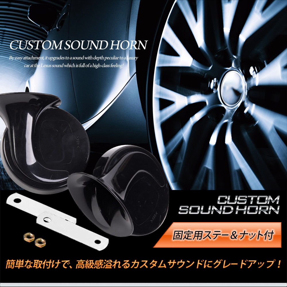 フロンクス 適合 カスタムサウンド ホーン FRONX 高音 低音 2個1セット