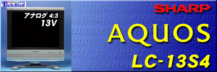 SHARP AQUOS LC-13S4 液晶テレビ 本体 楽天市場】sharp aquos lc－13s4－s 液晶テレビの通販
