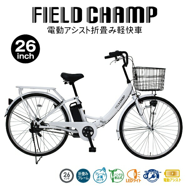 メーカー直送】 電動アシスト折り畳み自転車 FIELD CHAMP フィールド