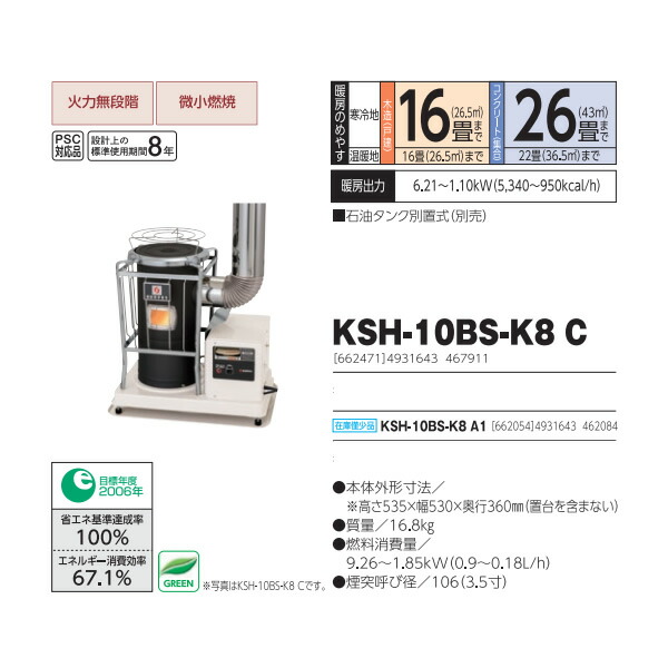 メーカー直送】煙突式 半密閉式 石油ストーブ 丸型 KSH-10BS-K8 C 長府