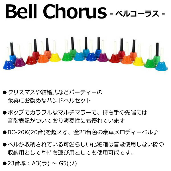 クリスマス曲集セットBC-23K-MU キョーリツコーポレーション ベル