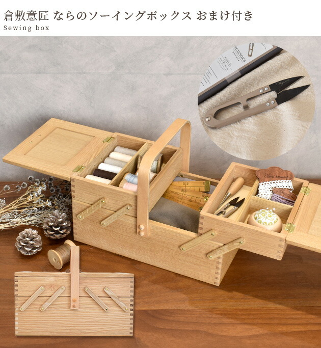 楽天市場】【P10倍&豪華おまけ付】倉敷意匠 裁縫箱 なら の ソーイング