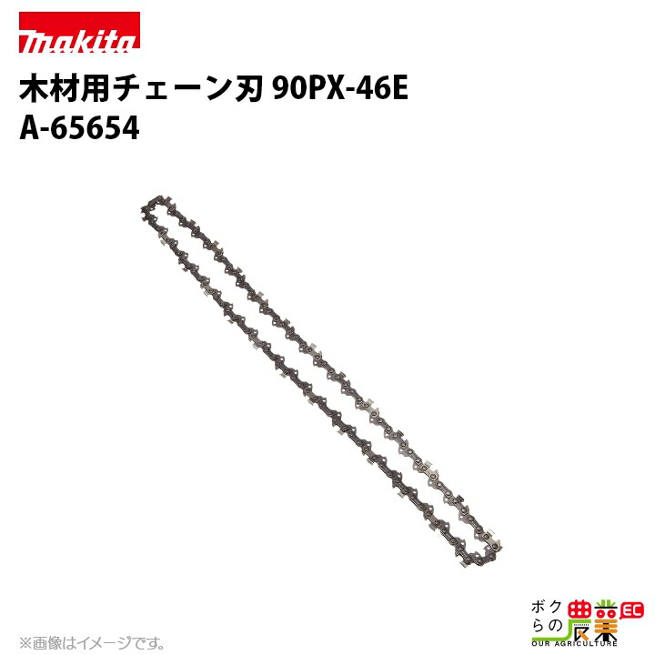 マキタ チェーン刃 90PX-46E A-65654 ソーチェーン 替え刃 makita