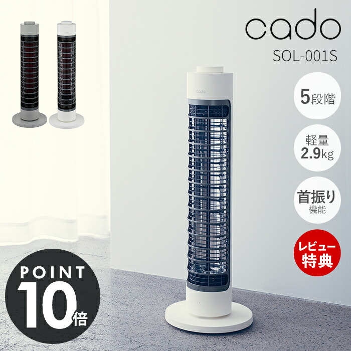 cado 電気ヒーター SOL 001S カドー SOL-001S ソル | ヤマソロ公式