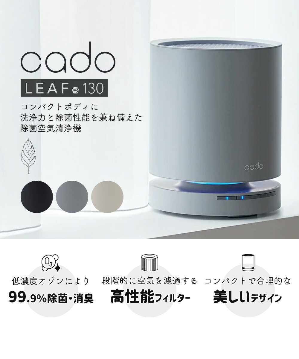 cado 除菌空気清浄機 LEAF 130 カドー AP-C130 リーフ | ヤマソロ公式