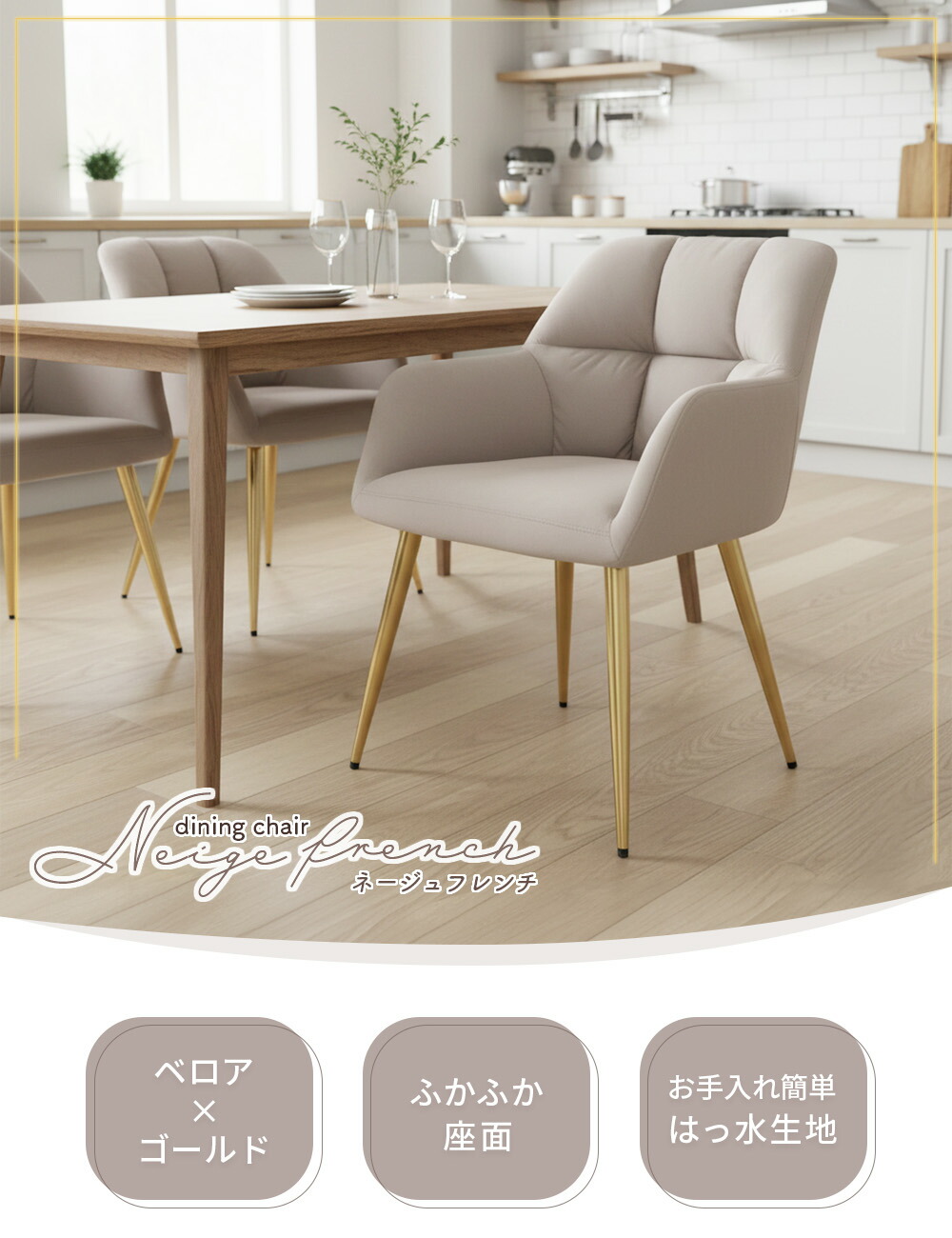 ダイニングチェアー Neige french(ネージュフレンチ) 1脚 2脚セット 4