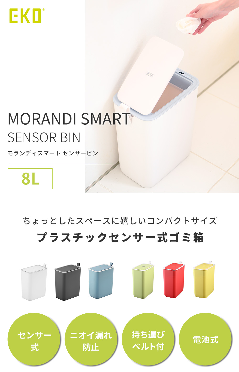 自動開閉ゴミ箱 8L モランディスマートセンサービン EKO | ヤマソロ公式