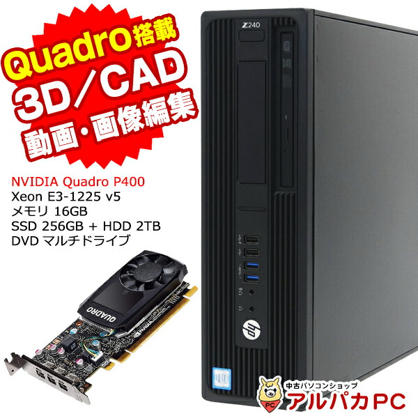 クリエイティブPC 3D CAD 動画・画像編集 Quadro P400 HP Z240 SFF