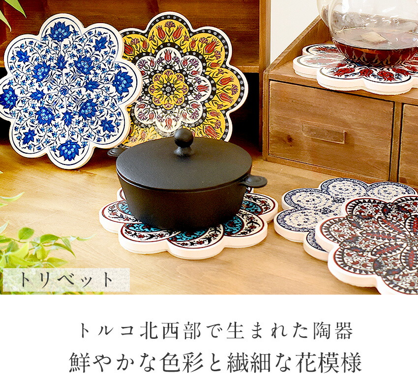 楽天市場】トルコ陶器 トリベット 鍋敷き 瓶敷き 185mm ポットマット
