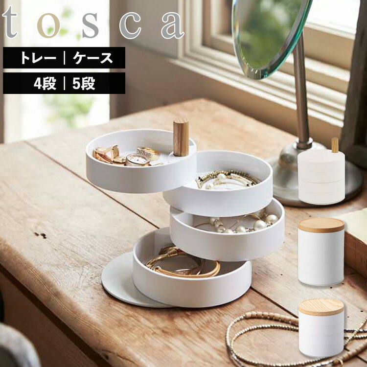 楽天市場】[ tosca アクセサリートレー / ケース ( 4段｜5段 / 蓋無し