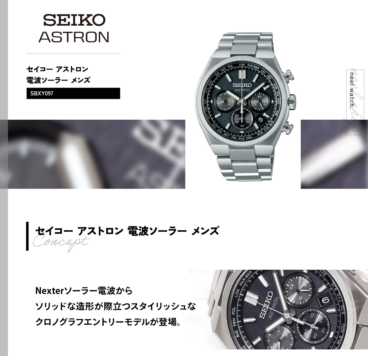 セイコー アストロン SEIKO ASTRON SBXY097 ｜ NEEL