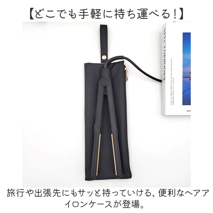 ヘアアイロンケース 吊り下げ 通販 ヘアアイロン ケース 熱いまま 耐熱