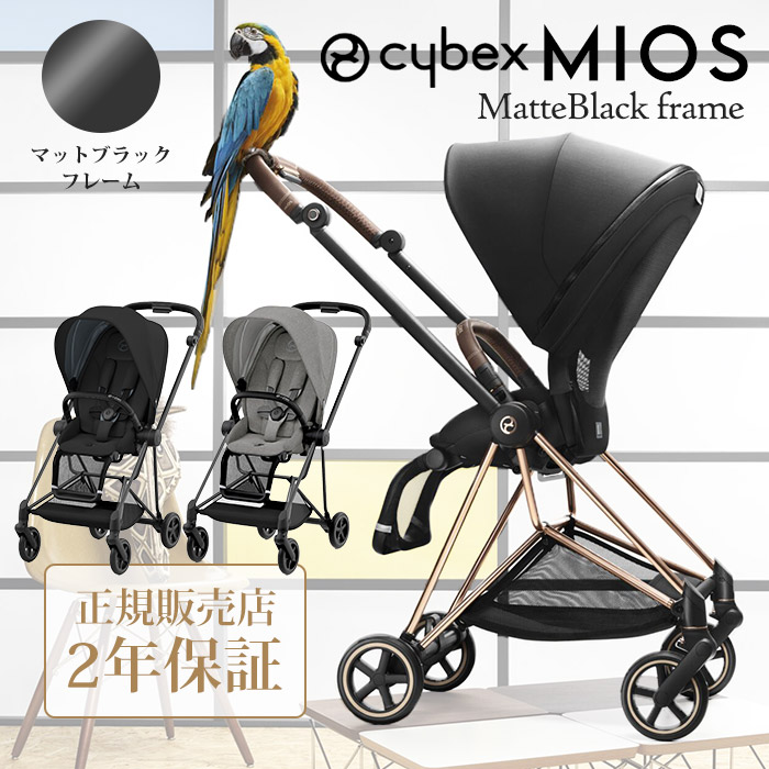 正規販売店2年保証】 ベビーカー 両対面式 サイベックス ミオス マット