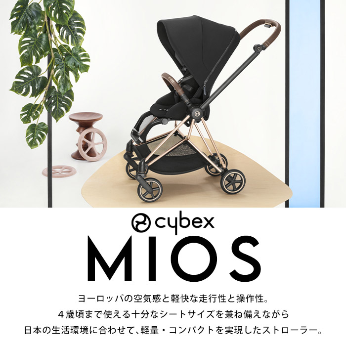正規販売店2年保証】 ベビーカー 両対面式 サイベックス ミオス ローズ