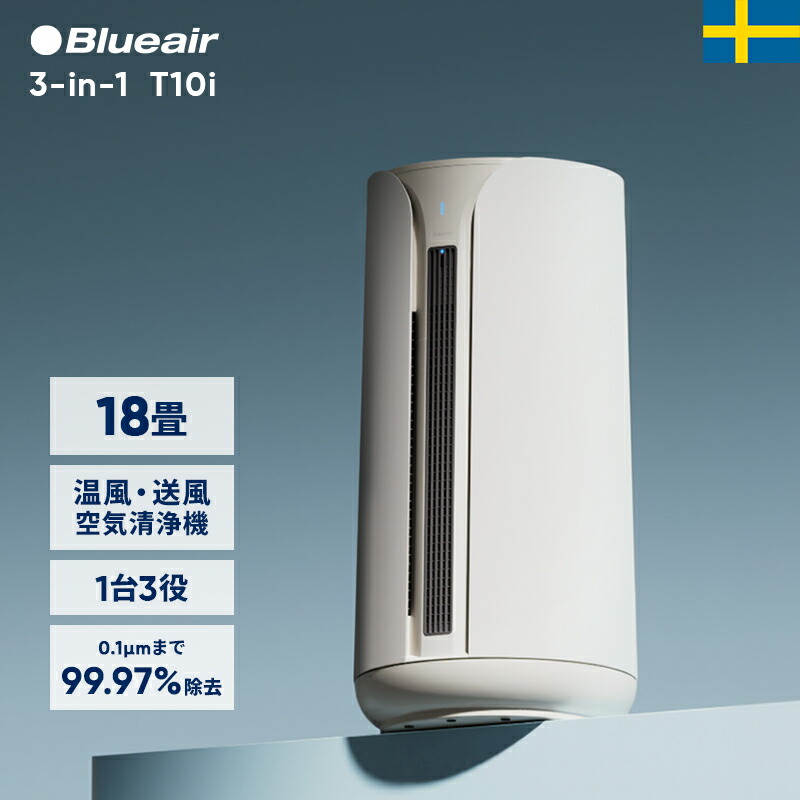 楽天市場】空気清浄機 ブルーエア 3-in-1 T10i 18畳 送風/ヒーター