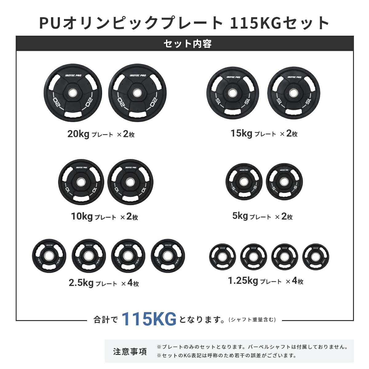 IROTEC (アイロテック) PUオリンピックプレートセット 115KG [SPO115]