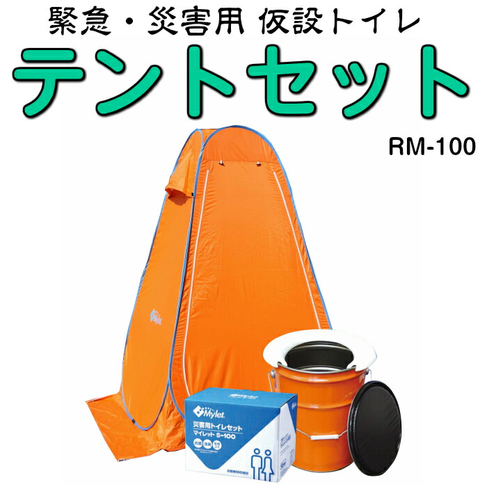 楽天市場】災害用 トイレ テント セット マイレット RM-100 ペール缶