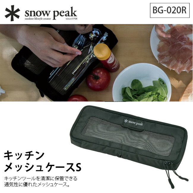 楽天市場】スノーピーク キッチンメッシュケースS snow peak Kitchen