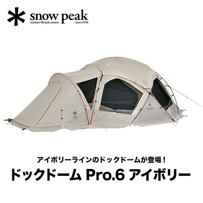 楽天市場】【ラスト1点】スノーピーク ドックドーム Pro.6 アイボリー