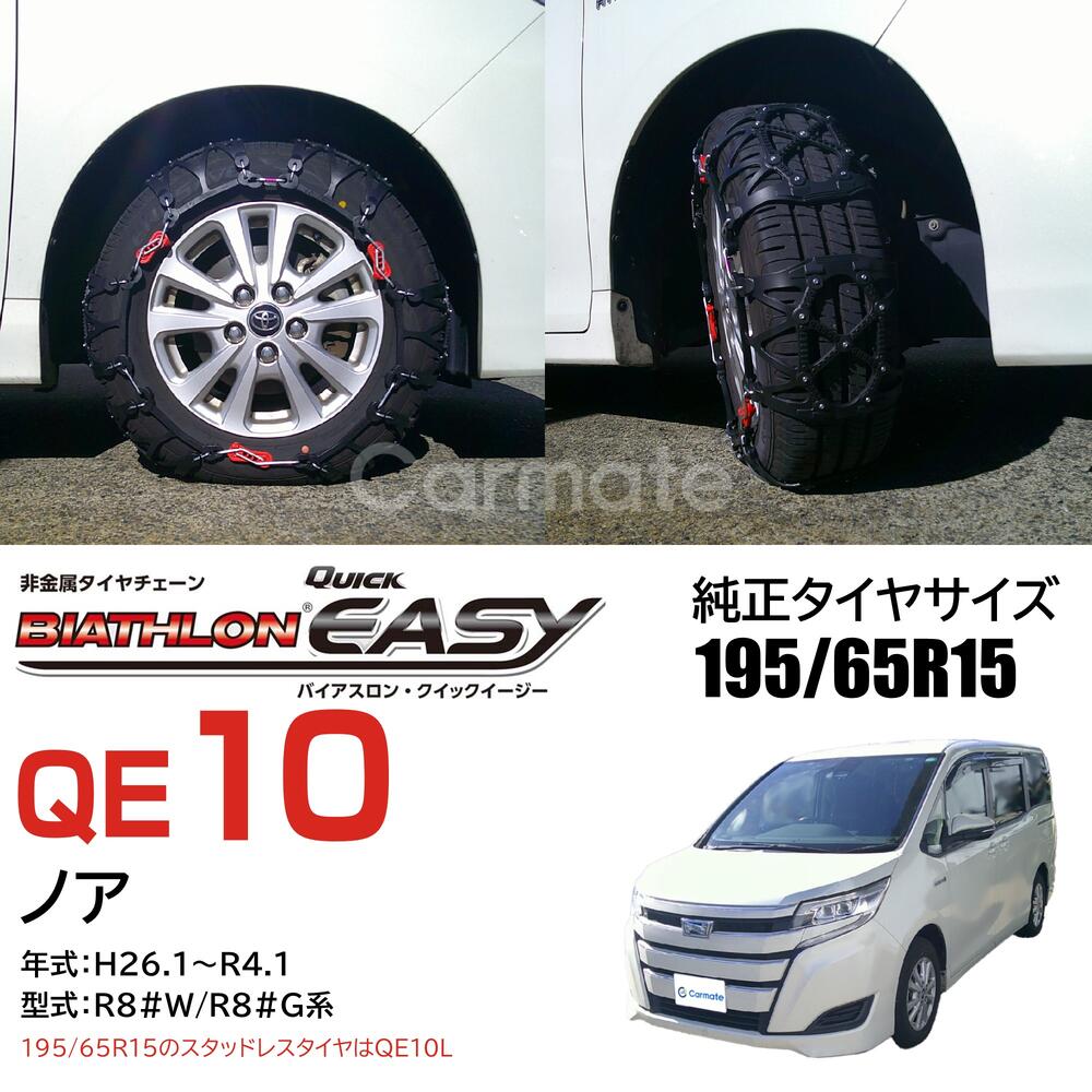 アクセサリー biathlon easy QE10 QE10 非金属タイヤチェーン バイアスロンクイックイージー (R80
