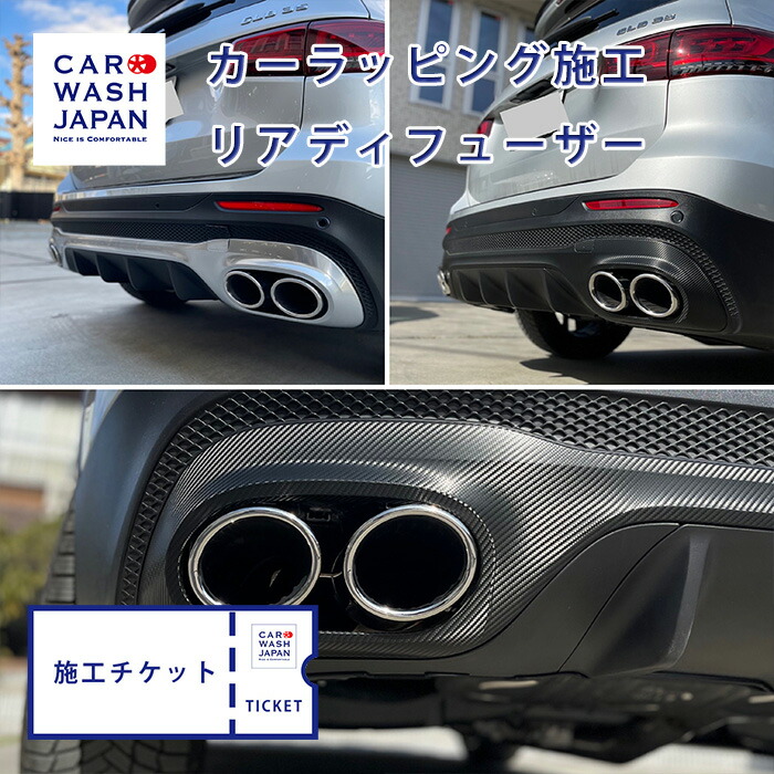 楽天市場】施工チケット カーラッピング（リアディフューザー