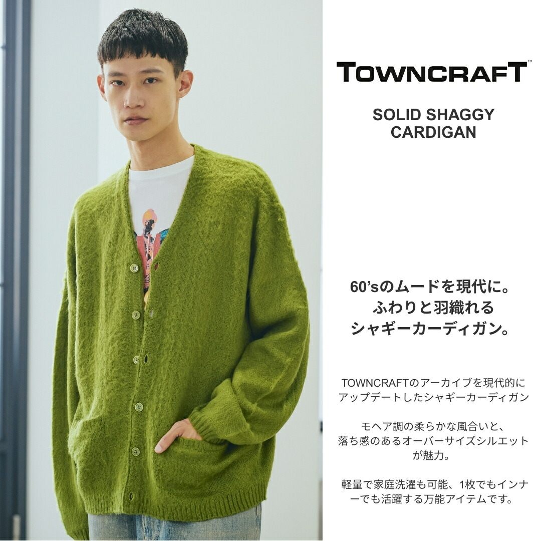 楽天市場】【TOWNCRAFT / タウンクラフト】SOLID SHAGGY CARDIGAN