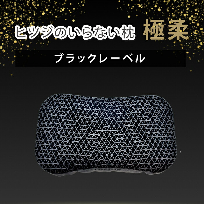 楽天市場】ヒツジのいらない枕 極柔 羊のいらない枕 極柔 ブラック