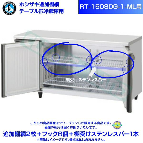 楽天市場】ホシザキ 追加棚網 RT-120MTCG-ML用 ホシザキ テーブル形