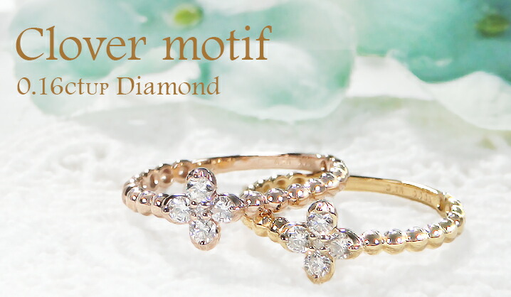 楽天市場】【K10/K18】 YG/PG ダイヤモンド クローバー リング【0.16