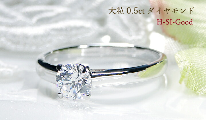 楽天市場】pt950 一粒 ダイヤモンド リング【H-SI2-Goodクラス】【0.5