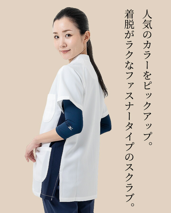 ミズノ スクラブ ファスナータイプ スクラブ MZ-0403 男女兼用 半袖