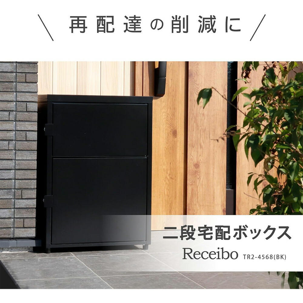 楽天市場】二段宅配ボックス レシーボ TR2-4568(BK) グリーンライフ