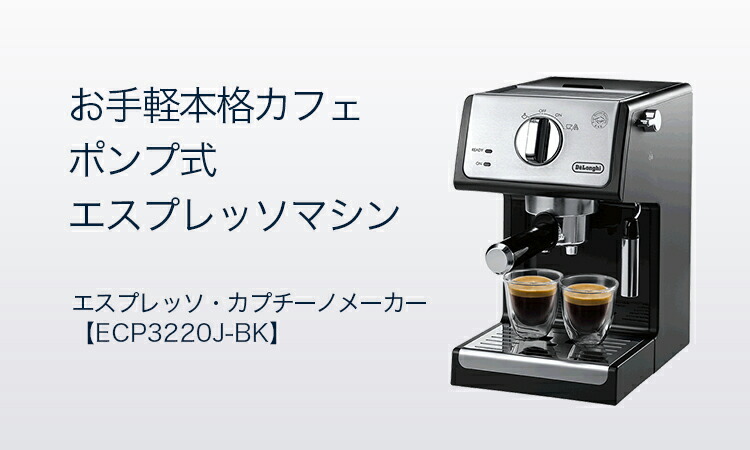楽天市場】デロンギ エスプレッソ・カプチーノメーカー [ECP3220J-BK
