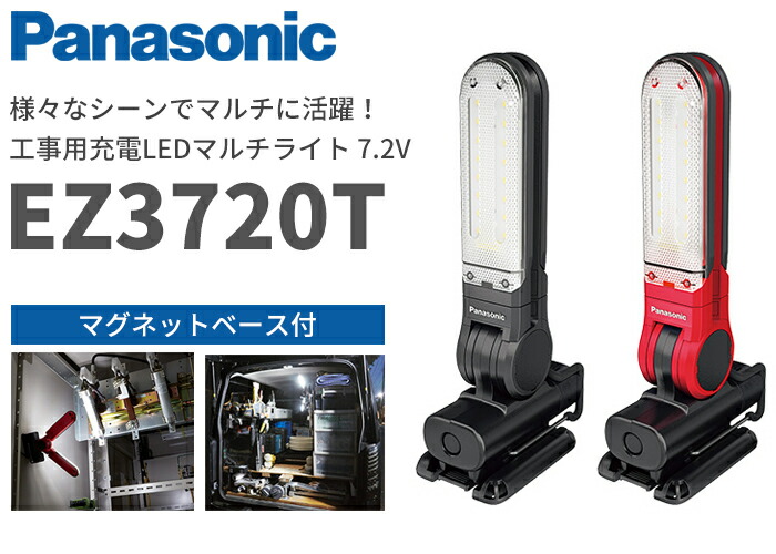 EZ3720T-B パナソニック 7.2V 工事用充電LEDマルチライト マグネット