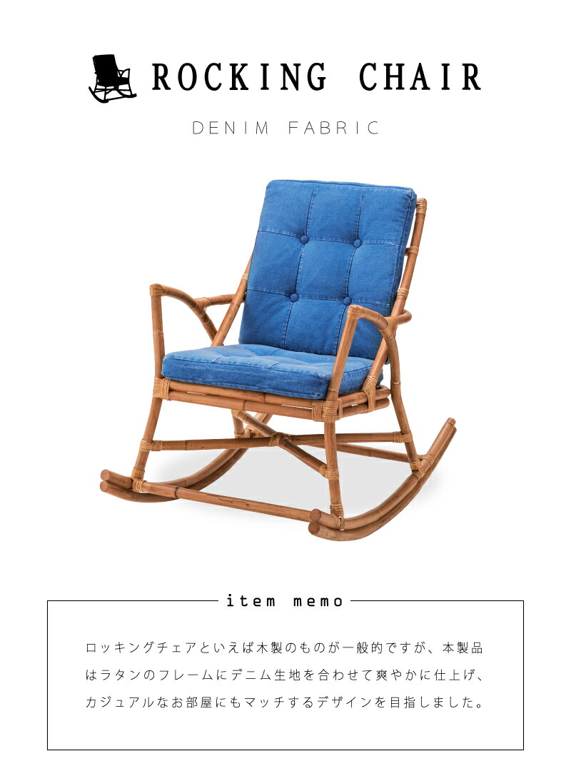 楽天市場】チェア ロッキングチェア ラタン 籐 おしゃれ デニム