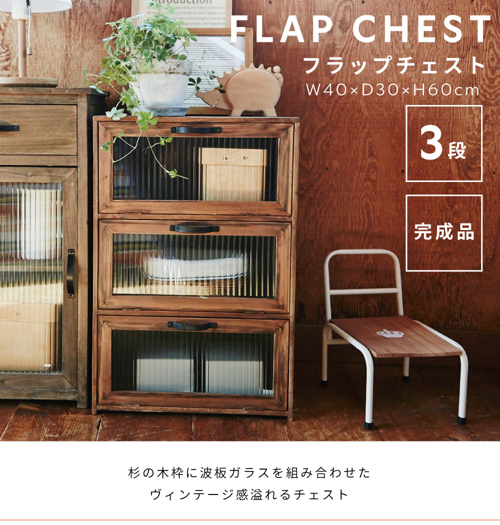 楽天市場】チェスト 棚 おしゃれ 3段 フラップチェスト 収納 小物収納