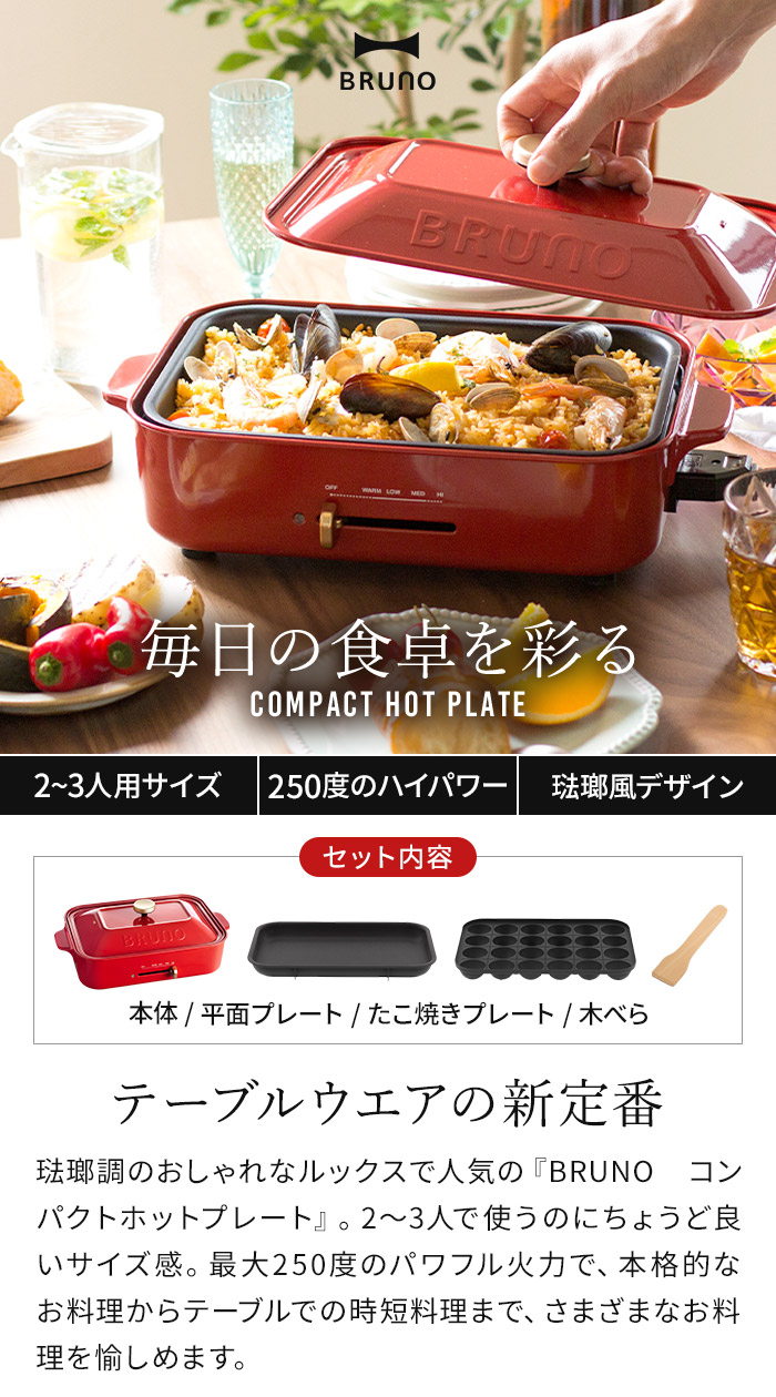 楽天市場】【楽天1位】 bruno ホットプレート 【特典付き】 ブルーノ