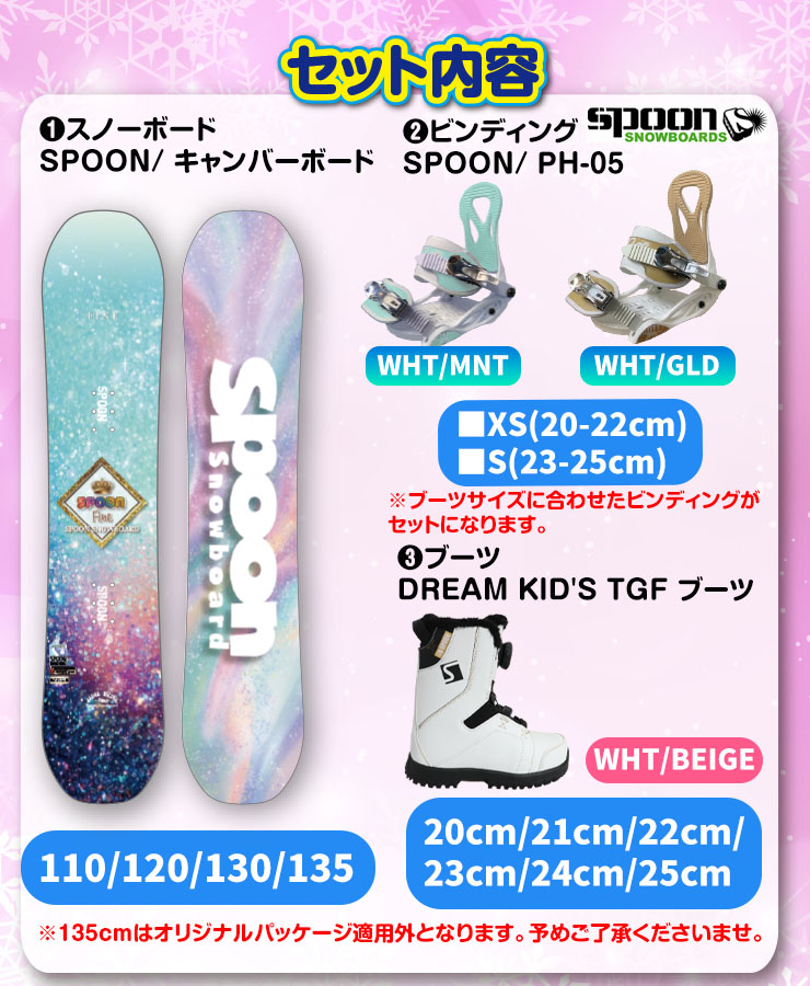 キッズ スノーボード3点セット】SPOON FINE スノーボード ＆ PH-05
