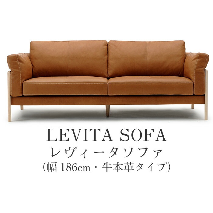 楽天市場】LEVITA（レヴィータ） ソファ1660【牛本革タイプ】 高級