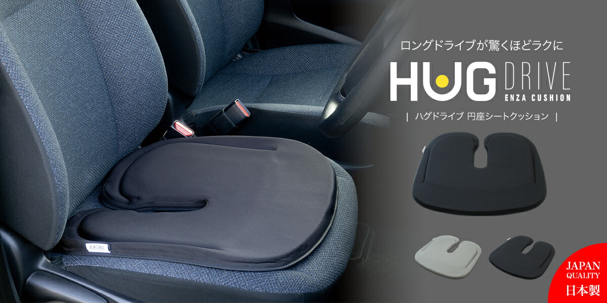 EXGEL HUG DRIVE シートクッション 車用シート(座面用)サポート 楽天市場】エクスジェル メーカー公式 EXGEL ハグドライブスリム HUD03