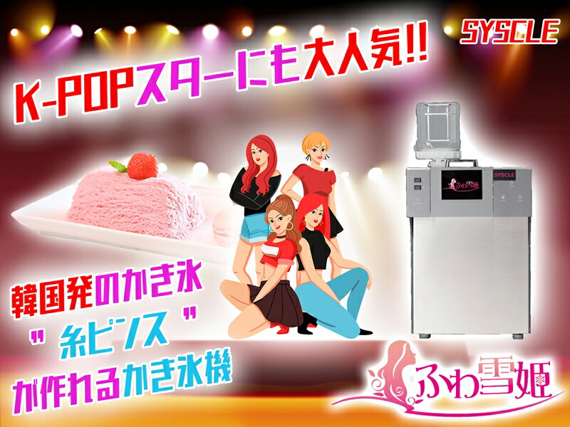 楽天市場】ふわ雪姫 HYH300 業務用かき氷機 韓国風かき氷「糸ピンス