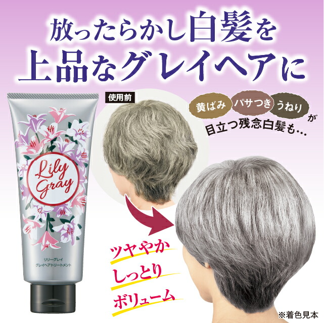 楽天市場】【2個セット 送料無料】 リリーグレイ グレイヘア