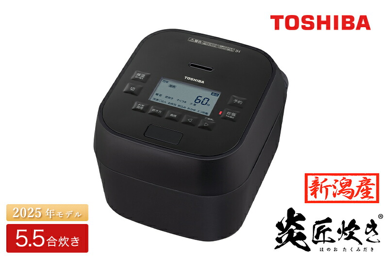 楽天市場】【ふるさと納税】東芝 真空圧力IH 炊飯器 炎匠炊き 5.5合 RC