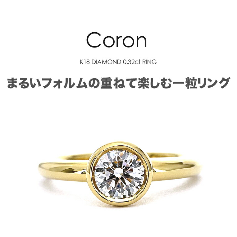 楽天市場】一粒ダイヤ リング K18 ダイヤモンド 0.32ct ［Coron032u