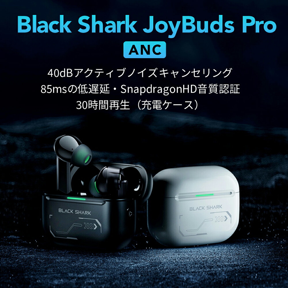 楽天市場】Black Shark (ブラックシャーク) JoyBuds Pro ANC（ジョイ