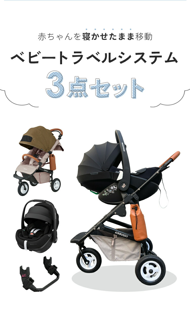 楽天市場】【公式】新生児からすぐに使える 3点セット エアバギー ココ
