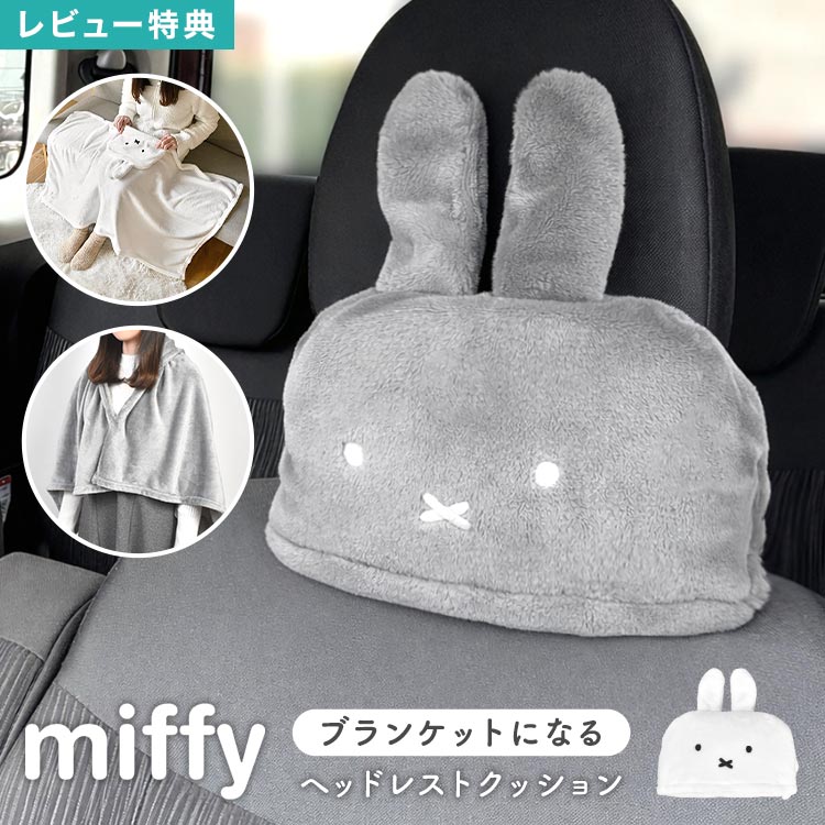 楽天市場】ミッフィー miffy nicott ニコット ヘッドレスト クッション