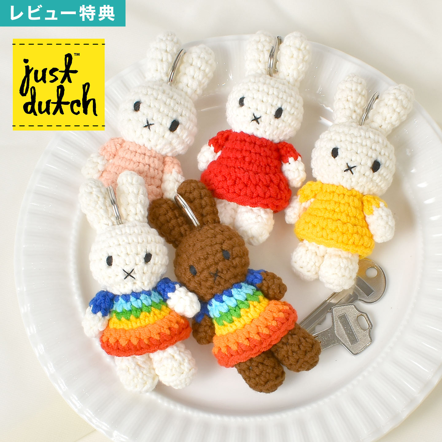 楽天市場】ジャストダッチ ミッフィー メラニー 編みぐるみ マスコット